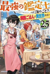 乐天商城 - 【3980円以上送料無料】最強の鑑定士って誰のこと？　満腹ごはんで異世界生活　25／港瀬つかさ／著