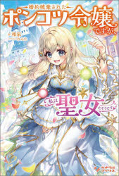 【3980円以上送料無料】婚約破棄されたポンコツ令嬢ですが、私は聖女だそうです／和泉／著