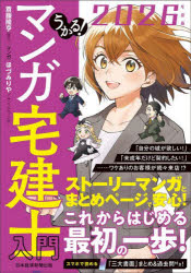 【3980円以上送料無料】うかる！マンガ宅建士入門 2026年度版／斎藤隆亨／原作 ほづみりや／マンガ サイドランチ／マンガ
