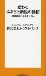 【3980円以上送料無料】変わるふるさと納税の価値　地域経済の未来をつくる／トラストバンク／著