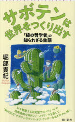 【3980円以上送料無料】サボテンは世界をつくり出す　「緑の哲学者」の知られざる生態／堀部貴紀／著