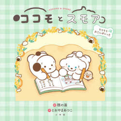 【3980円以上送料無料】ココモとスモア　もちもちおさんぽにっき／穂の湯／絵　とおやまあつこ／作