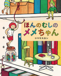 【3980円以上送料無料】ほんのむしのメメちゃん／コマヤスカン／作