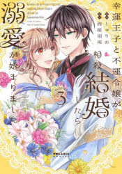 【3980円以上送料無料】幸運王子と不運令嬢が相殺結婚したら溺愛が始まりました　3／しゅりお／漫画　西根羽南／原作