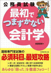【3980円以上送料無料】公務員試験最初でつまずかない会計学／奥薗優樹／著