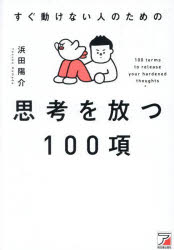 【3980円以上送料無料】すぐ動けない人のための思考を放つ100項／浜田陽介／著