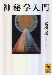 【3980円以上送料無料】神秘学入門／高橋巖／〔著〕