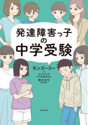【3980円以上送料無料】発達障害っ子の中学受験／モンズースー／著 小川大介／監修 橋本圭司／監修