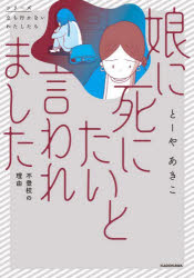 Pocketbooks （Essay） - 【3980円以上送料無料】娘に死にたいと言われました　不登校の理由／とーやあきこ／著