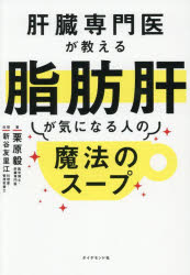 【3980円以上送料無料】肝臓専門医が教える脂肪肝が気になる人の魔法のスープ／栗原毅／著　新谷友里江..