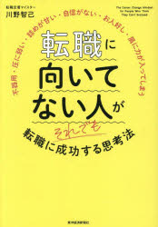 【3980円以上送料無料】転職に向いてない人がそれでも転職に成功する思考法　不器用・圧に弱い・詰めが..