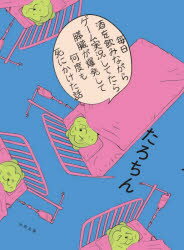 【3980円以上送料無料】毎日酒を飲みながらゲーム実況してたら膵臓が爆発して何度も死にかけた話／たろ..