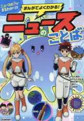 【3980円以上送料無料】まんがでよくわかる！ニュースのことば　ニュースの“？”がまるわかり！！／かなた菜佳／〔ほか〕漫画　入澤宣幸／原作