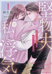 堅物夫が私〈妻〉と浮気しています！？　1／秋月綾／著　あさぎ千夜春／原作