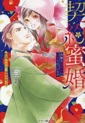 【3980円以上送料無料】契約蜜婚　冷徹な御曹司に溺愛されています　2／松尾しより／著　西條六花／原作