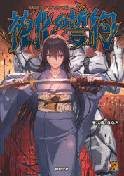 【送料無料】神化の誓約　神我狩ストーリー＆データ集／力造／著　N．G．P．／著