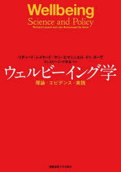 【送料無料】ウェルビーイング学　理論・エビデンス・実践／リチャード・レイヤード／著　ヤン‐エマニ..