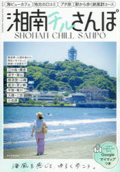 【3980円以上送料無料】湘南チルさんぽ 江ノ電沿線 鎌倉 逗子・葉山 横須賀・三崎 東海道線沿線タウン 西湘・小田原／