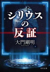 【3980円以上送料無料】シリウスの反証／大門剛明／〔著〕