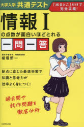【3980円以上送料無料】大学入学共通テスト情報1の点数が面白いほどとれる一問一答／植垣新一／著