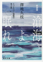 【3980円以上送料無料】滄海よ眠れ　ミッドウェー海戦の生と死　1／澤地久枝／著