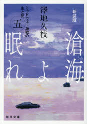 【3980円以上送料無料】滄海よ眠れ　ミッドウェー海戦の生と死　5／澤地久枝／著