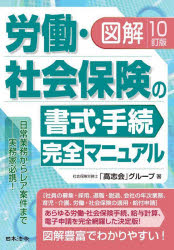 【送料無料】図解労働・社会保険の書式・手続完全マニュアル／社会保険労務士「高志会」グループ／著