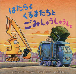 【3980円以上送料無料】はたらくくるまたちとごみしゅうしゅうしゃ／シェリー・ダスキー・リンカー／文　AG．フォード／絵　福本友美子／訳