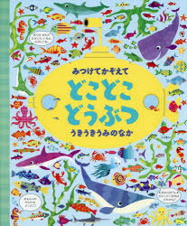 【3980円以上送料無料】みつけてかぞえてどこどこどうぶつうきうきうみのなか／ガレス ルーカス／絵 カースティーン ロブソン／文 小林美幸／訳