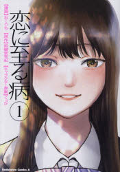 【3980円以上送料無料】恋に至る病　1／おーうち／漫画　斜線堂有紀／原作　くっか／キャラクター原案