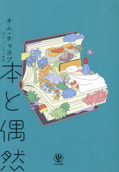 【3980円以上送料無料】本と偶然／キムチョヨプ／著　カンバンファ／訳