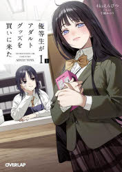 【3980円以上送料無料】優等生がアダルトグッズを買いに来た　1上／4kaえんぴつ／著