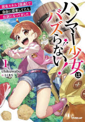 【3980円以上送料無料】ハンマー少女はバズらない！　固有スキル〈隠遁〉で自由に探索してたら伝説になってました　1／chikuwabu／著