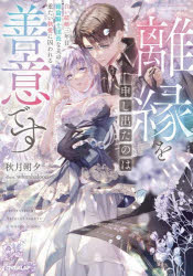 Pocketbooks （Literature） - 【3980円以上送料無料】離縁を申し出たのは善意です　白い結婚三年目、絶倫騎士団長な夫の重たい執愛に囚われる／秋月朔夕／著