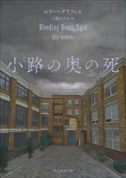 General Humanities - 【3980円以上送料無料】小路の奥の死／エリー・グリフィス／著　上條ひろみ／訳