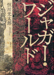 【3980円以上送料無料】ジャガー・ワールド／恒川光太郎／著