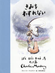 【3980円以上送料無料】きみをわすれない　ぼくモグラキツネ馬そして嵐／チャーリー・マッケジー／著　川村元気／訳