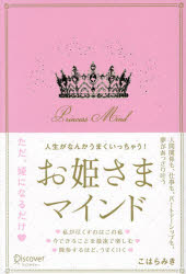 Self Development - 【3980円以上送料無料】人生がなんかうまくいっちゃう！お姫さまマインド／こはらみき／〔著〕
