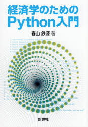 【3980円以上送料無料】経済学のためのPython入門／春山鉄源／著