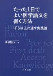 【送料無料】たった1日でよい医学論文を書く方法 IF5以上に通す実践論／濱谷陸太／著