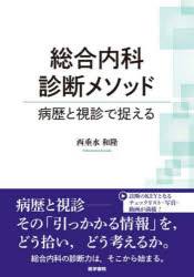 【送料無料】総合内科診断メソッド　病歴と視診で捉える／西垂水和隆／著