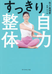 【3980円以上送料無料】すっきり自力整体／矢上真理恵／著　矢上裕／監修...