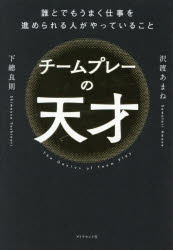 【3980円以上送料無料】チームプレーの天才　誰とでもうまく仕事を進められる人がやっていること／沢渡..