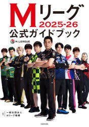 【3980円以上送料無料】Mリーグ2025−26公式ガイドブック／Mリーグ機構／監修