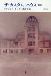 【送料無料】ザ・カスタム・ハウス　税関／フランシス・キング／著　横島昇／訳