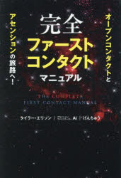 【3980円以上送料無料】完全ファーストコンタクトマニュアル　オープンコンタクトとアセンションの旅路へ！／タイラー・エリソン／著　Ai／著　げんちゅう／著