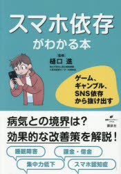 【3980円以上送料無料】スマホ依存がわかる本　ゲーム、ギャンブル、SNS依存から抜け出す／樋口進／監修