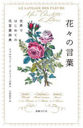 【3980円以上送料無料】花々の言葉　世界ではじめての花言葉辞典／シャルロット・ド・ラトゥール夫人／著　三宅京子／訳