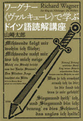 【3980円以上送料無料】ワーグナー《ヴァルキューレ》で学ぶドイツ語読解講座／山崎太郎／著