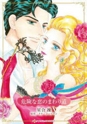 Shueisha Young You C - 【3980円以上送料無料】危険な恋のまわり道／星合操